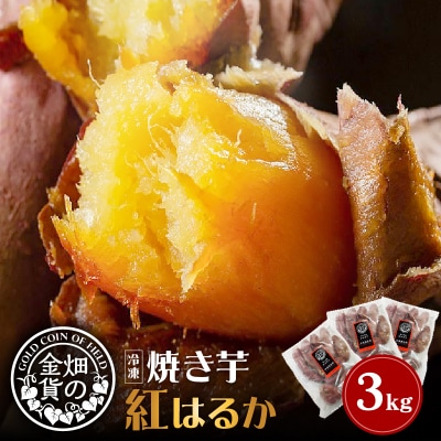 畑の金貨 焼き芋紅はるか 3kg　K181-001_01