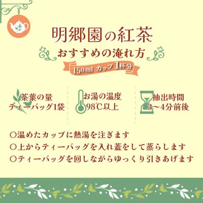 お山の茶　明郷園　さかわ紅茶「紅」セット