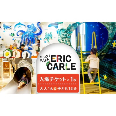 PLAY! PARK ERIC CARLE 入場チケット 1枚(大人1名・子ども1名 計2名様分)