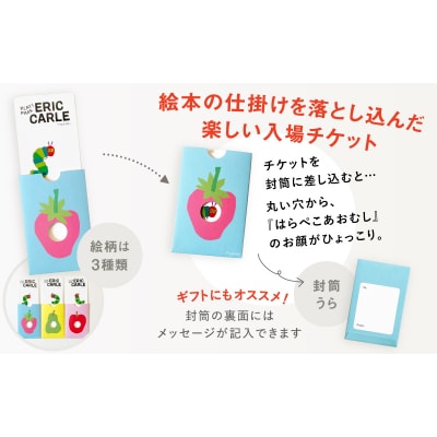 PLAY! PARK ERIC CARLE 入場チケット 1枚(大人1名・子ども1名 計2名様分)