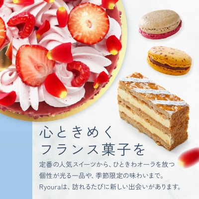フランス菓子店 Ryouraで使える お買物券【3,000円分】ふるさとチケット