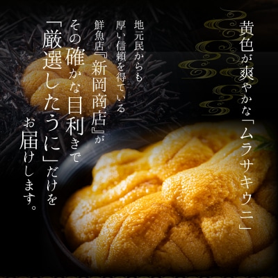 【2026年夏!新岡商店より発送】塩水ムラサキウニ(100g)【銀座高級寿司店】_Y037-0341