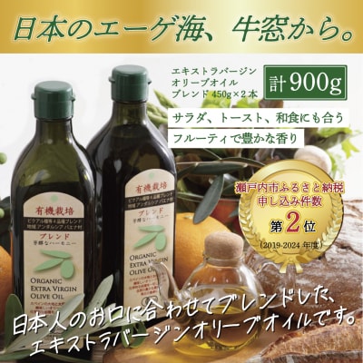 有機栽培 エキストラバージン オリーブオイル ブレンド 2本セット[No.5735-0393]