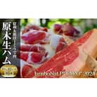 信州太郎ぽーくうで肉原木生ハム10～12ヶ月熟成 JamboNat P TARO  2024
