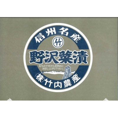【信州名産】本場モノ直送!野沢菜タル詰め(浅漬6キロ)