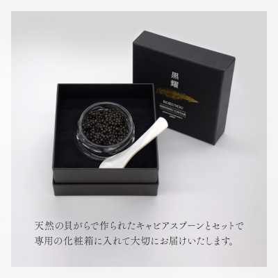 黒耀 信州キャビア 20g シェルスプーン・化粧箱付