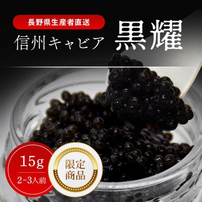 黒耀 信州キャビア 15g 限定品 黒曜石スプーン・化粧箱付