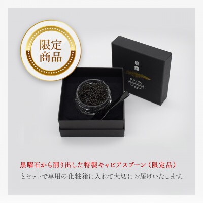 黒耀 信州キャビア 15g 限定品 黒曜石スプーン・化粧箱付