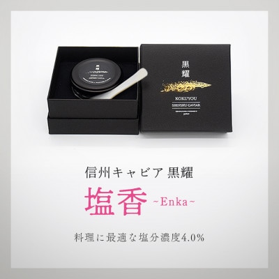黒耀 信州キャビア 塩香 -Enka- 20g シェルスプーン・化粧箱付