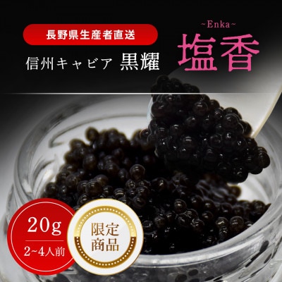 黒耀 信州キャビア 塩香 -Enka- 20g 限定品 黒曜石スプーン・化粧箱付