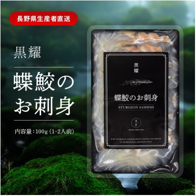 黒耀 蝶鮫のお刺身　100g