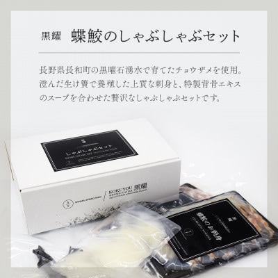 黒耀 蝶鮫のしゃぶしゃぶセット