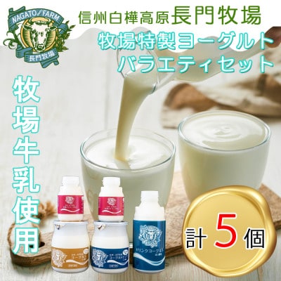 長門牧場　自社製造ヨーグルト　贅沢バラエティセット4種5個　クリスマススイーツギフト　長野県お歳暮