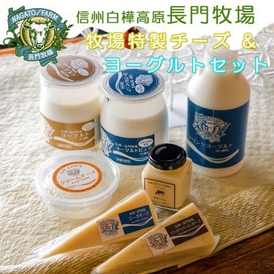 長門牧場　乳製品(チーズヨーグルトジャム)バラエティセット　クリスマススイーツギフト　長野県お歳暮