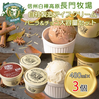 長門牧場　自社製造アイスクリーム　贅沢大サイズセット3個　クリスマススイーツギフト　長野県お歳暮