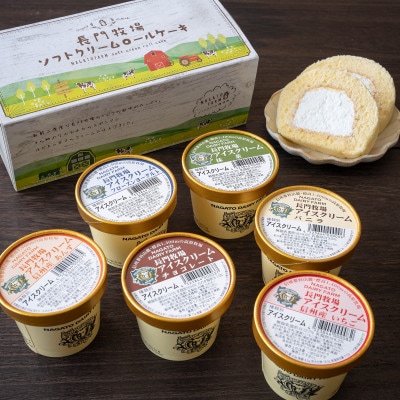 長門牧場アイスクリーム・ソフトクリームロールケーキセット　D-3