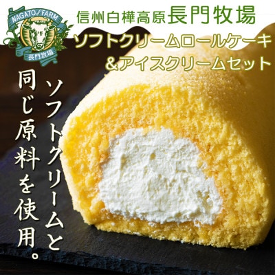 長門牧場　ソフトクリームロールケーキ&アイスクリームセット　クリスマススイーツギフト　長野県お歳暮