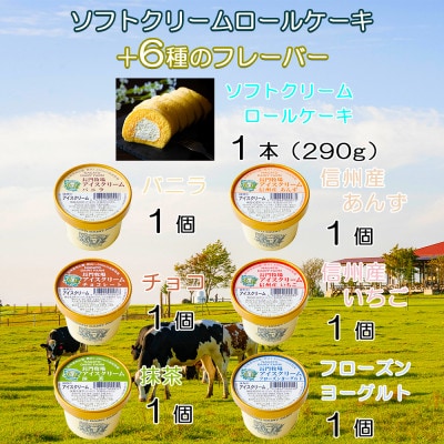 長門牧場　ソフトクリームロールケーキ&アイスクリームセット　クリスマススイーツギフト　長野県お歳暮