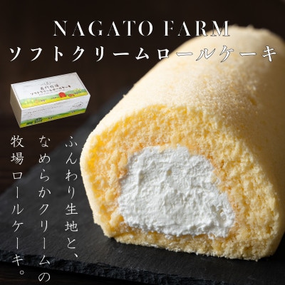 長門牧場アイスクリーム・ソフトクリームロールケーキセット　D-3