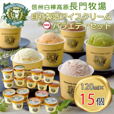 長門牧場　自社製造アイスクリーム　ミルクバター入セット15個　クリスマススイーツギフト　長野県お歳暮