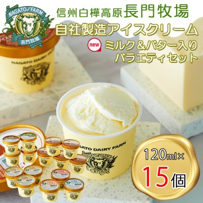長門牧場　自社製造アイスクリーム　ミルクバター入セット15個　クリスマススイーツギフト　長野県お歳暮