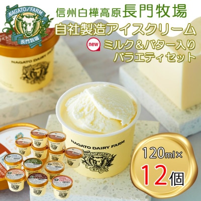 長門牧場　自社製造アイスクリーム　ミルクバター入セット12個　クリスマススイーツギフト　長野県お歳暮