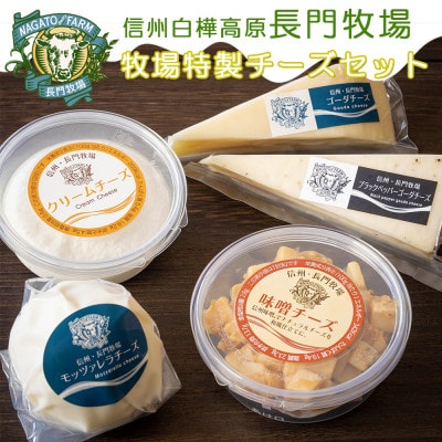 長門牧場　自社製造ナチュラルチーズバラエティセット　クリスマススイーツギフト　長野県お歳暮　信州味噌