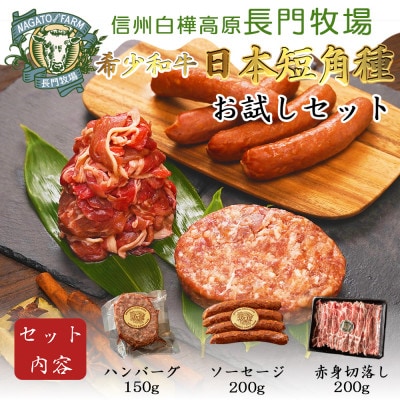 【個数限定】長門牧場　希少和牛「日本短角種」ハンバーグ・ソーセージ・切り落とし　3種おためしセット