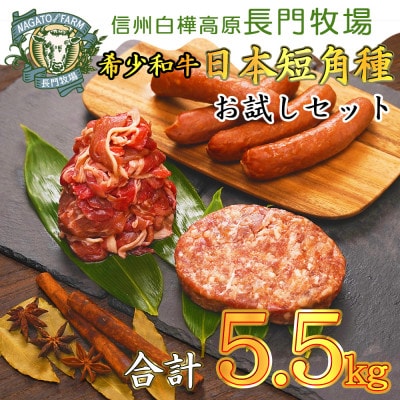 【個数限定】長門牧場　希少和牛「日本短角種」ハンバーグ・ソーセージ・切り落とし　3種おためしセット