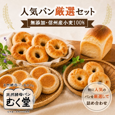 天然酵母パン&カフェ むく堂 人気パン厳選セット　無添加・信州産小麦100%　詰め合わせ