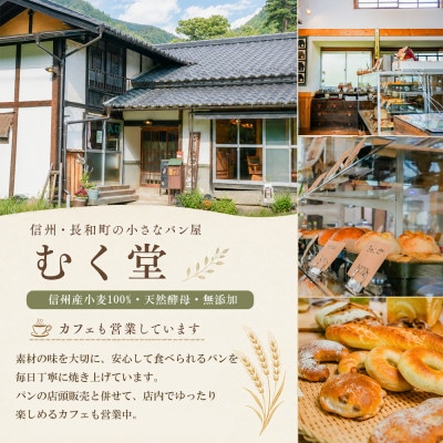 天然酵母パン&カフェ むく堂 人気パン厳選セット　無添加・信州産小麦100%　詰め合わせ