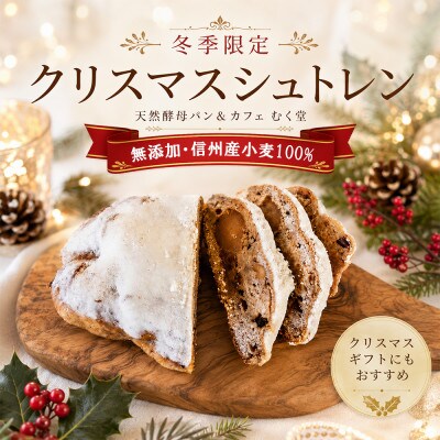 【先行予約】天然酵母パン&カフェ むく堂 冬季限定クリスマスシュトレン 無添加・信州産小麦100%