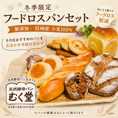 【訳アリ】天然酵母パン&カフェ むく堂 冬季限定フードロスパンセット 無添加・信州産小麦100%