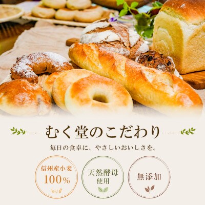 【訳アリ】天然酵母パン&カフェ むく堂 冬季限定フードロスパンセット 無添加・信州産小麦100%