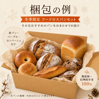【訳アリ】天然酵母パン&カフェ むく堂 冬季限定フードロスパンセット 無添加・信州産小麦100%