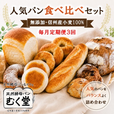 【毎月定期便】天然酵母パン&カフェ むく堂 人気パン食べ比べセット　無添加・信州産小麦100%全3回