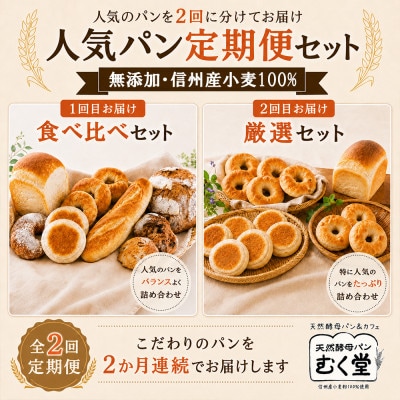 【毎月定期便】天然酵母パン&カフェ むく堂 人気パン食べ比べ&厳選セット 無添加・信州産小麦 全2回