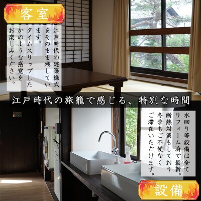 おやど和田宿一棟貸宿泊券(15名迄/1日)美ヶ原の入口・中山道和田宿内　1組限定江戸時代の旅籠貸切