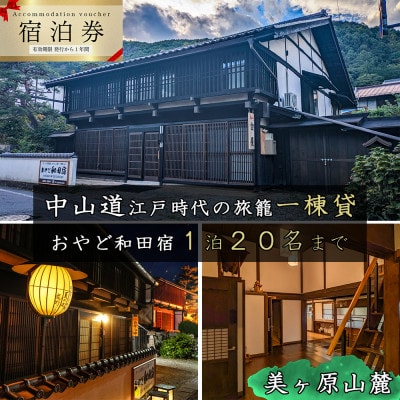 おやど和田宿一棟貸宿泊券(20名迄/1日)美ヶ原の入口・中山道和田宿内　1組限定江戸時代の旅籠貸切