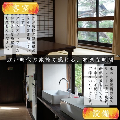 おやど和田宿一棟貸宿泊券(20名迄/1日)美ヶ原の入口・中山道和田宿内　1組限定江戸時代の旅籠貸切