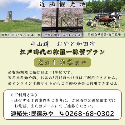 おやど和田宿一棟貸宿泊券(10名迄/2日)美ヶ原の入口・中山道和田宿内　1組限定江戸時代の旅籠貸切