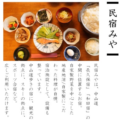 民宿みや/おやど和田宿　宿泊貸切共通優待券3,000円　美ヶ原/中山道/白樺高原/スキーリゾート直ぐ