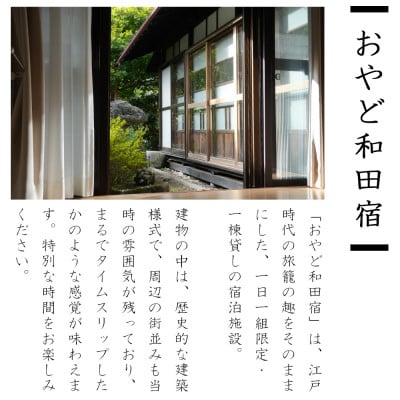 民宿みや/おやど和田宿　宿泊貸切共通優待券6,000円　美ヶ原/中山道/白樺高原/スキーリゾート直ぐ