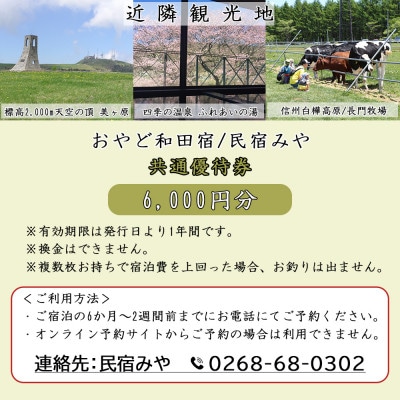 民宿みや/おやど和田宿　宿泊貸切共通優待券6,000円　美ヶ原/中山道/白樺高原/スキーリゾート直ぐ