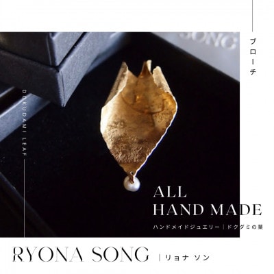 RYONA SONG ブローチ　ドクダミの葉モチーフ　ハンドメイドアクセサリー