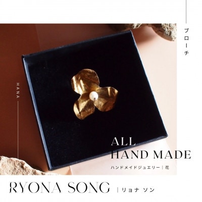 RYONA SONG ブローチ　野花モチーフ　ハンドメイドアクセサリー
