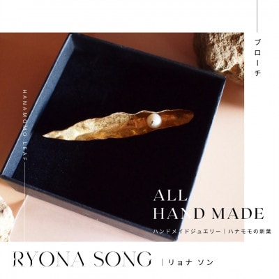 RYONA SONG ブローチ　ハナモモの新葉モチーフ　ハンドメイドアクセサリー