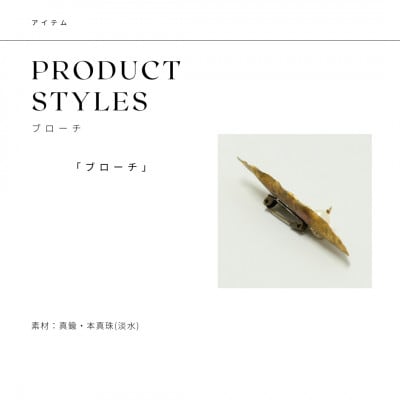 RYONA SONG ブローチ　ハナモモの新葉モチーフ　ハンドメイドアクセサリー