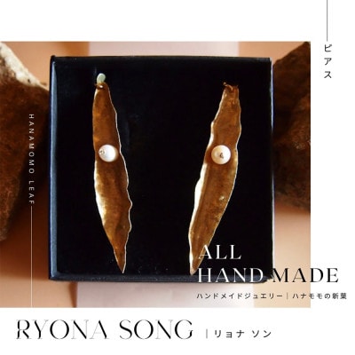 RYONA SONG ピアス ハナモモの新葉モチーフ ハンドメイドアクセサリー