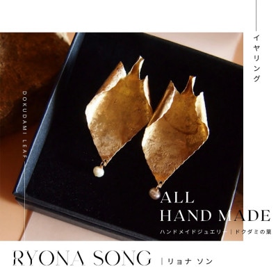 RYONA SONG イヤリング ドクダミの葉モチーフ ハンドメイドアクセサリー